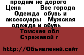 продам не дорого › Цена ­ 700 - Все города Одежда, обувь и аксессуары » Мужская одежда и обувь   . Томская обл.,Стрежевой г.